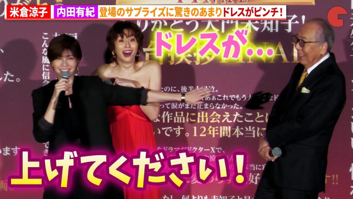 米倉涼子、内田有紀のサプライズ登壇でドレスがピンチ!『劇場版ドクターX』舞台あいさつFINAL
