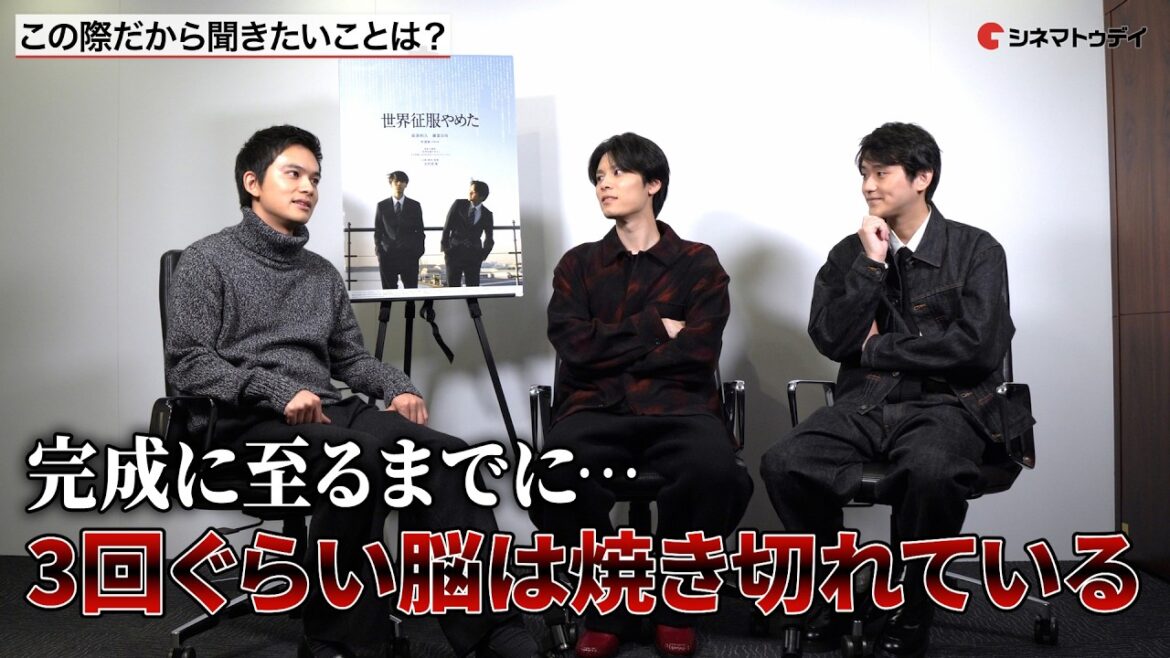 北村匠海監督×萩原利久×藤堂日向の友人同士赤裸々インタビュー!映画『世界征服やめた 』