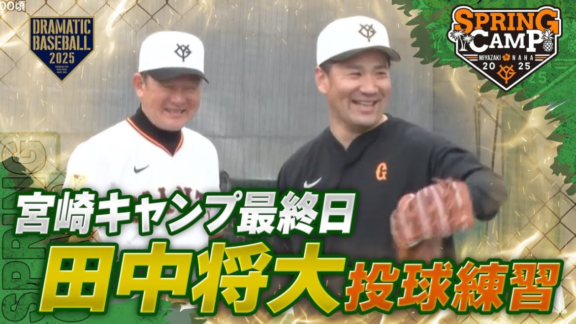 【春季キャンプ】宮崎最終日!田中将大✖️久保コーチ 二人三脚で投球練習【巨人】