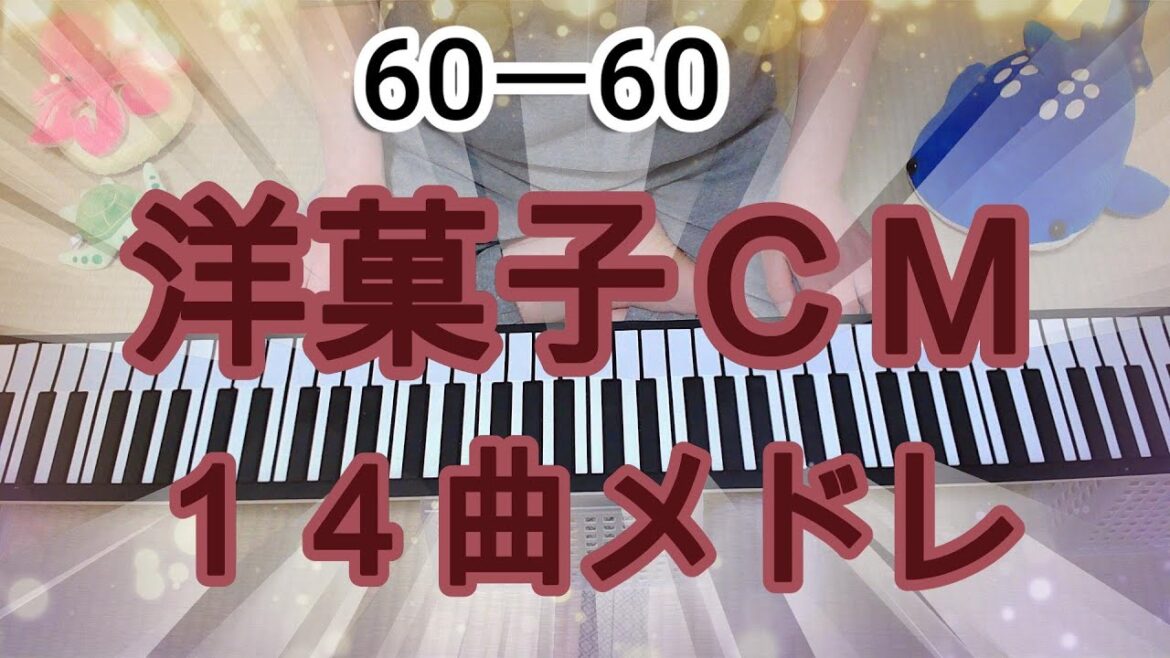 ロールピアノで弾く 洋菓子CM 14曲メドレ(明治チョコレート/チェルシ-/きのこの山/不二家ミルキー/ソフトエクレア/森永チョコボール/ぬーぼー/グリコ・ポッキー/ロッテ・ガーナ等)バレンタイン企画