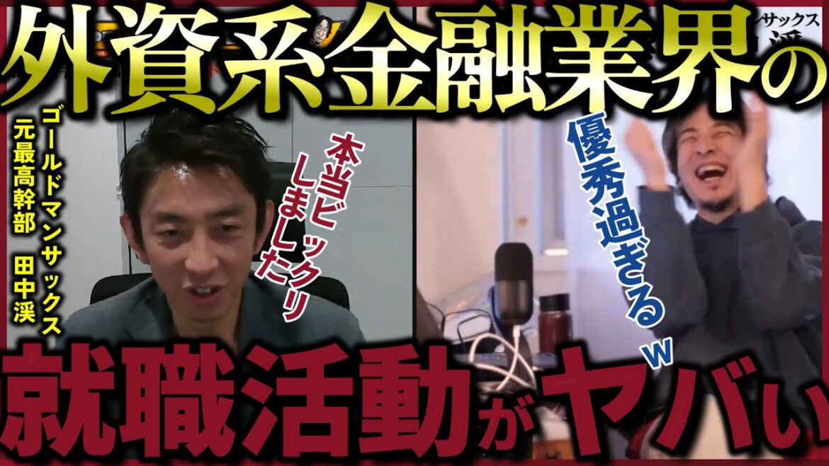 【GS元最高幹部 田中渓】外資系金融業の就活の実態がヤバい…【質問ゼメナール切り抜き】#ひろゆき#質問ゼメナール切り抜き