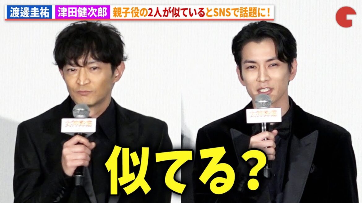 渡邊圭祐&津田健次郎の親子役が似ていると話題に!『女神降臨』完成披露試写会
