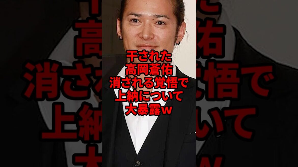 干された高岡蒼佑、消される 覚悟で上納について大暴露w #海外の反応 #shorts #フジテレビ