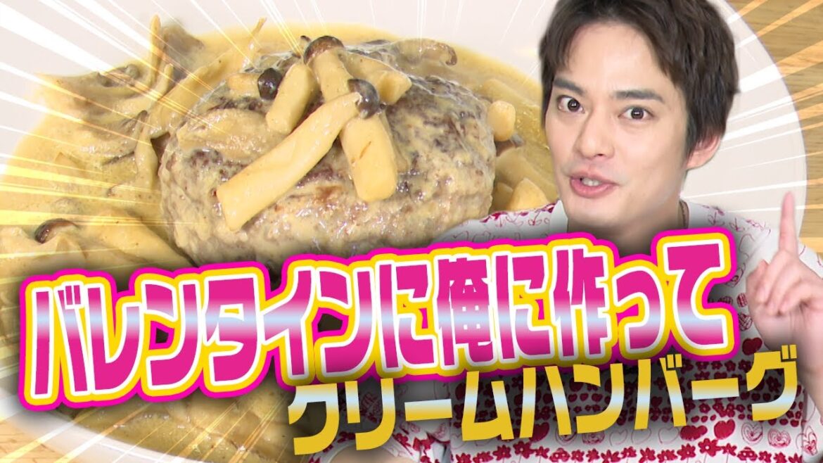 【バレンタインレシピ】俺に作って!クリームハンバーグ【中山優馬】