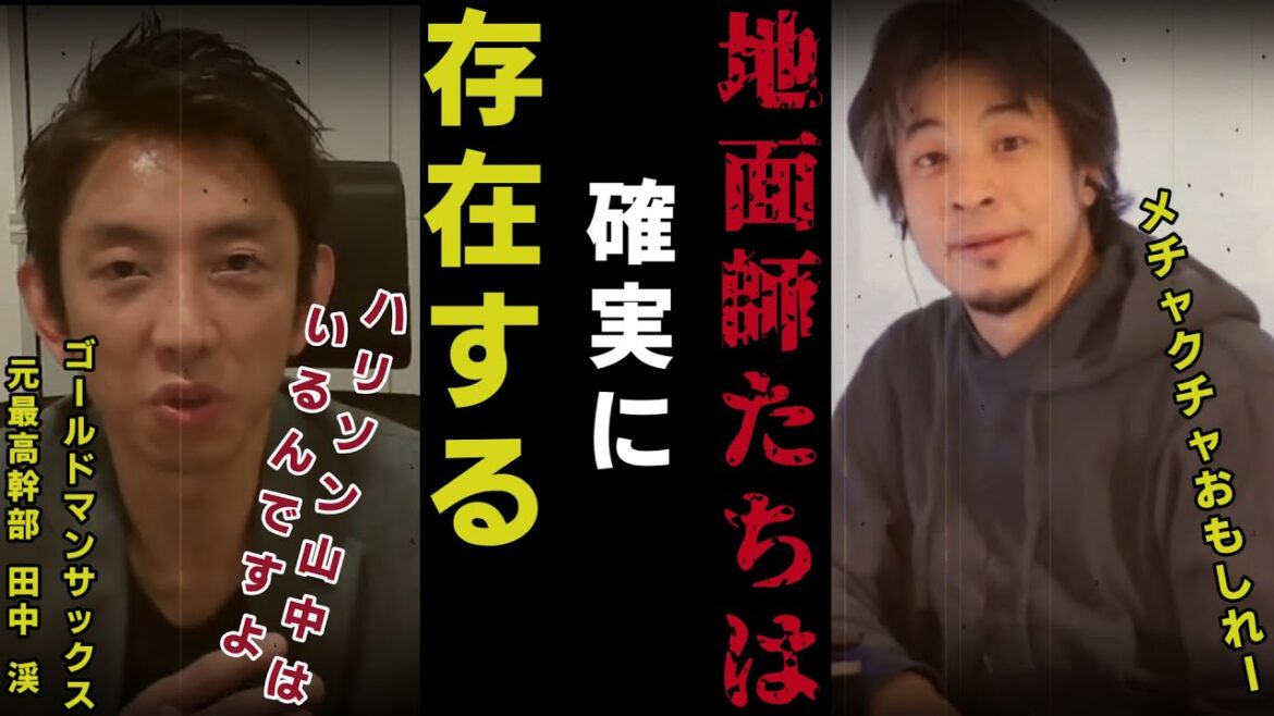 【元ゴールドマンサックス最高幹部 田中渓】地面師たちは確実存在する。あの事件は氷山の一角に過ぎない…【質問ゼメナール切り抜き】#ひろゆき#質問ゼメナール切り抜き