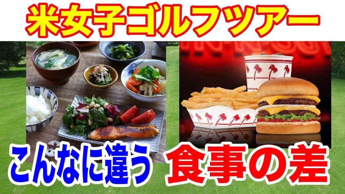 衝撃!渋野日向子ら米女子ゴルフツアー選手たちの食事事情がヤバすぎる!勝みなみ・山下美夢有・竹田麗央・吉田優利・岩井ツインズ