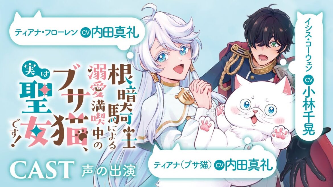 【CV:内田真礼/小林千晃】呪いでブサ猫にされた天真爛漫な聖女×超猫好き根暗騎士のピュアラブファンタジー!『根暗騎士による溺愛満喫中のブサ猫、実は聖女です!』【ロマンス】【聖女】【ボイスコミック】
