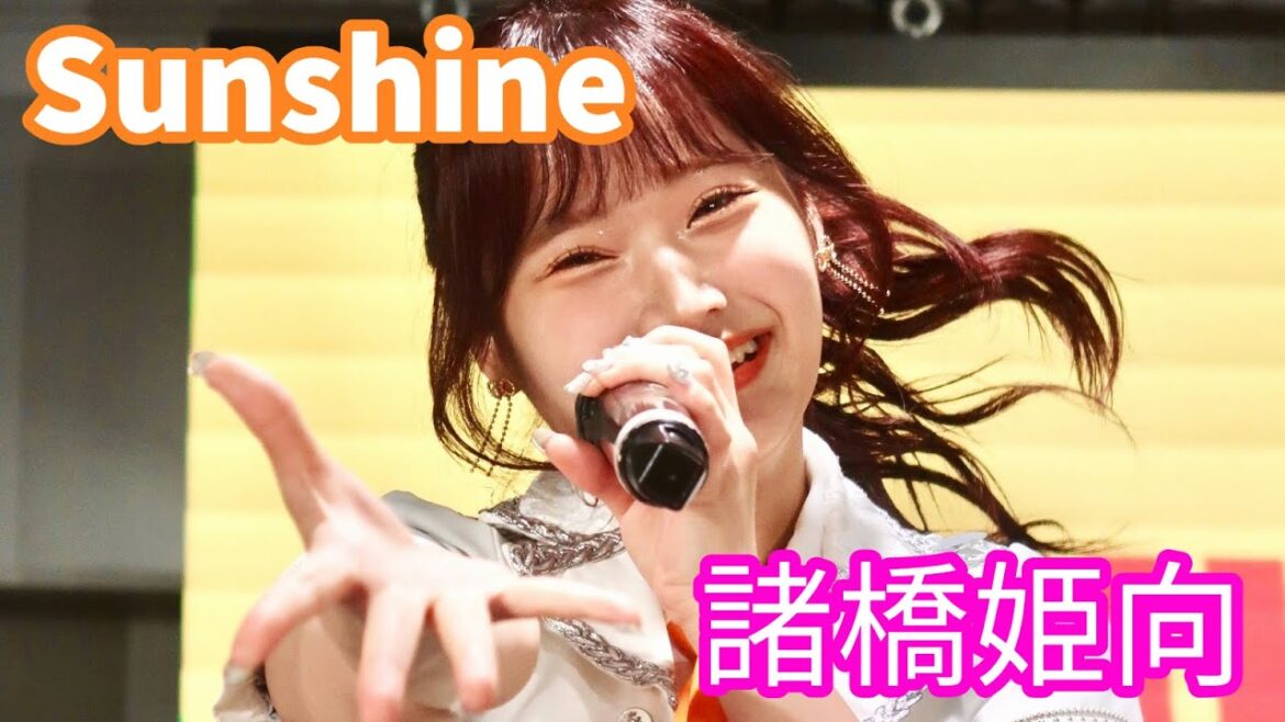 【4Kライブ映像】諸橋姫向「Sunshine」