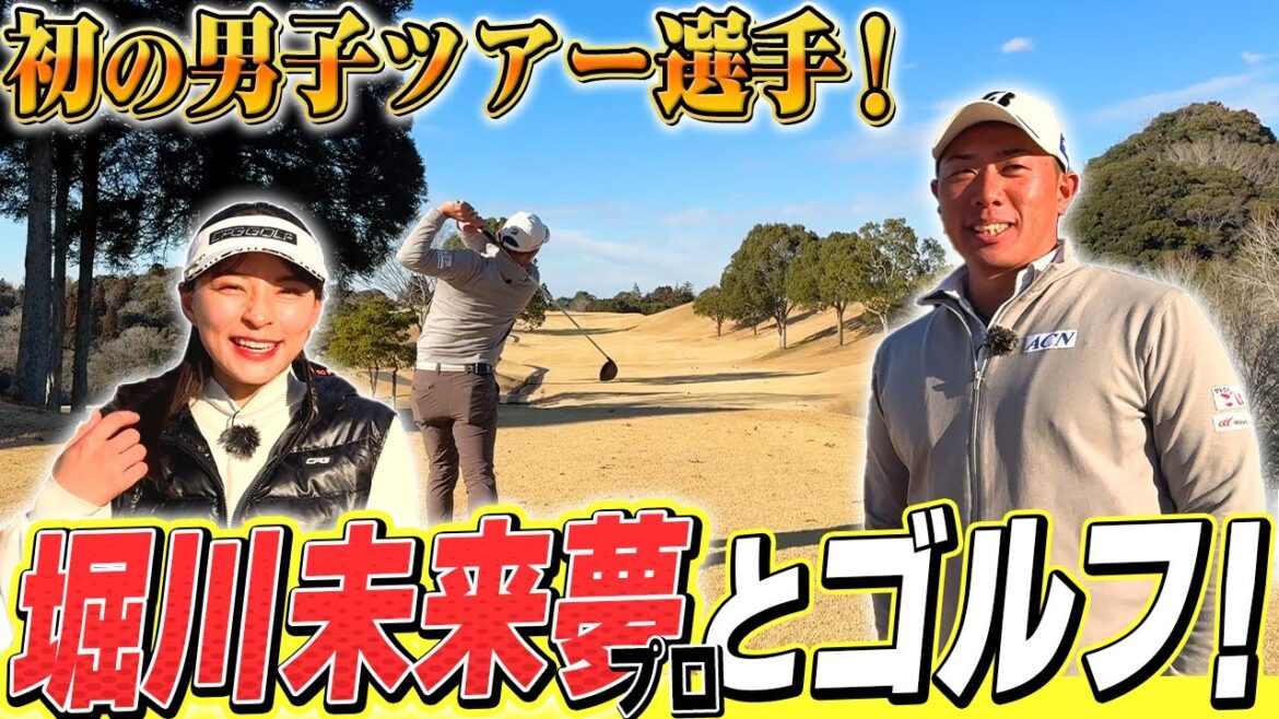【堀川未来夢プロ】チャンネル史上初の男子ツアー選手とゴルフ!!