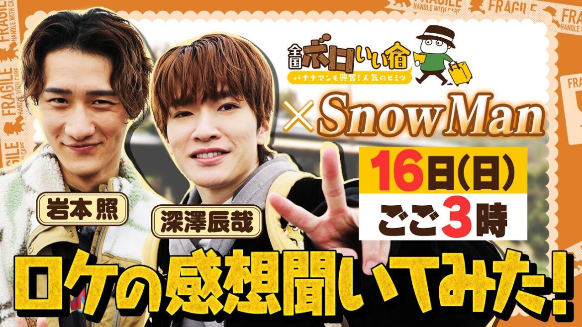 『全国ボロいい宿』Snow Man岩本&深澤にロケの感想を聞いてみた!2/16(日)【TBS】