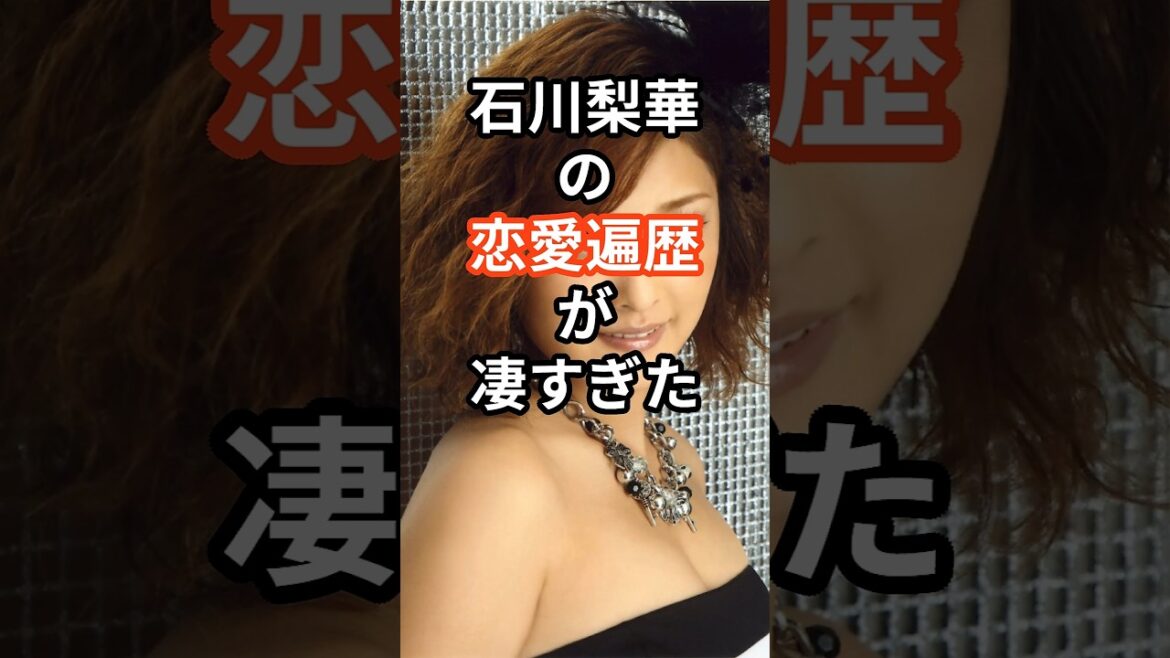 石川梨華の恋愛遍歴が凄すぎた #shors #芸能人 #石川梨華 #モーニング娘 #結婚 #恋愛