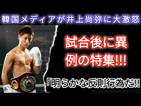 【井上尚弥】キムイェジュンの完敗撃に韓国メディアが異例の緊急特集で衝撃報道!「井上はズルをした!」報道内容に世界中が唖然…【韓国の反応_海外の反応】13F3