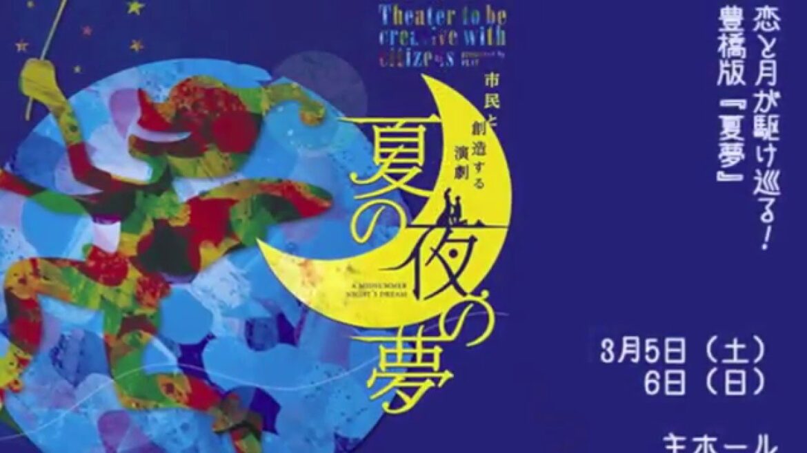 市民と創る演劇『夏の夜の夢』