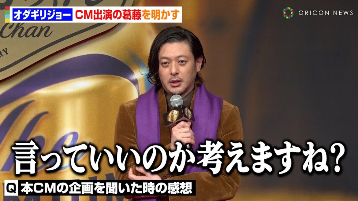 オダギリジョー、イベント中の発言に悩み本音を告白「社会が怖い」『ちびまる子ちゃん』20年後CM出演に葛藤明かす サントリー『ザ・プレミアム・モルツ』新CM発表会