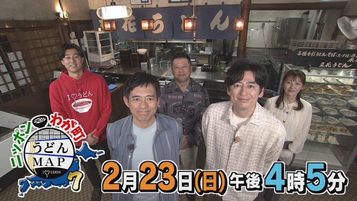 【公式】2月23日(日)16:05~放送「ニッポンわが町うどんMAP7」予告 | テレビ西日本