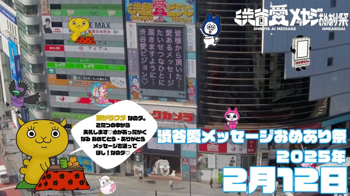 【2025年2月12日】渋谷愛メッセージおめあり祭♡【フル】
