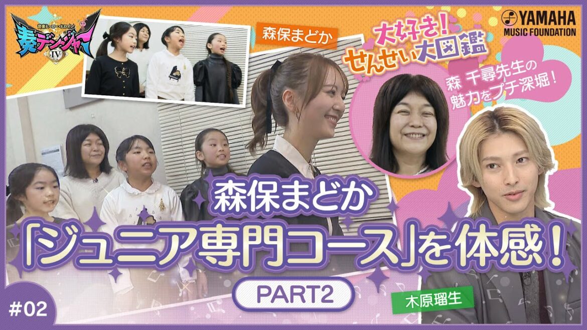 【森保まどか伴奏で子ども達熱唱】木原瑠生×森保まどかMC♪『~音楽ヒーロー・ヒロイン~「奏デンジャーⅣ」♯2 』#yamahamusicschool #木原瑠生 #森保まどか #刀剣乱舞 #hkt48