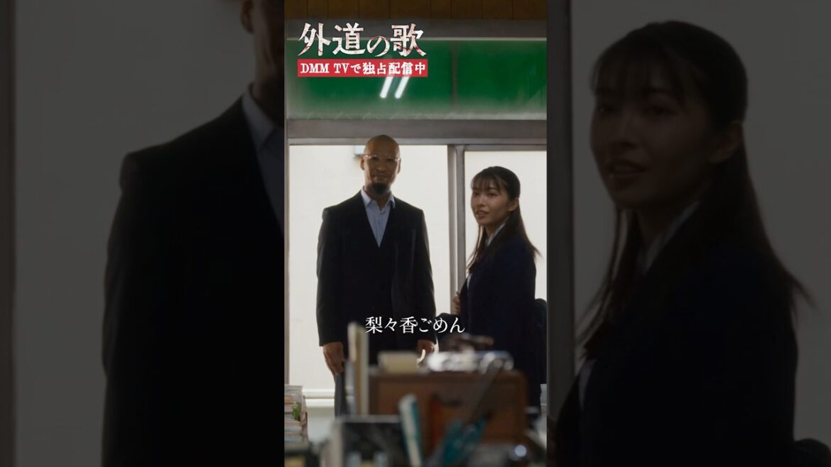 迎えの男性が現れると不穏な空気に… #亀梨和也 #寺本莉緒 #川床明日香「#外道の歌」はDMM TVにて独占配信中