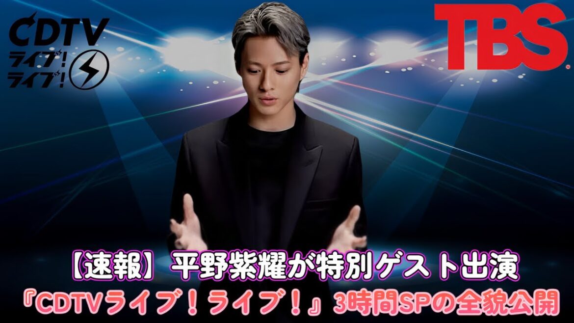 【速報】平野紫耀が特別ゲスト出演!『CDTVライブ!ライブ!』3時間SPの全貌公開!