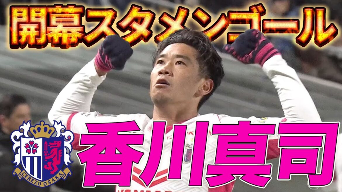【健在!香川真司】開幕大阪ダービーで狙いすました完璧なゴール奪う!!