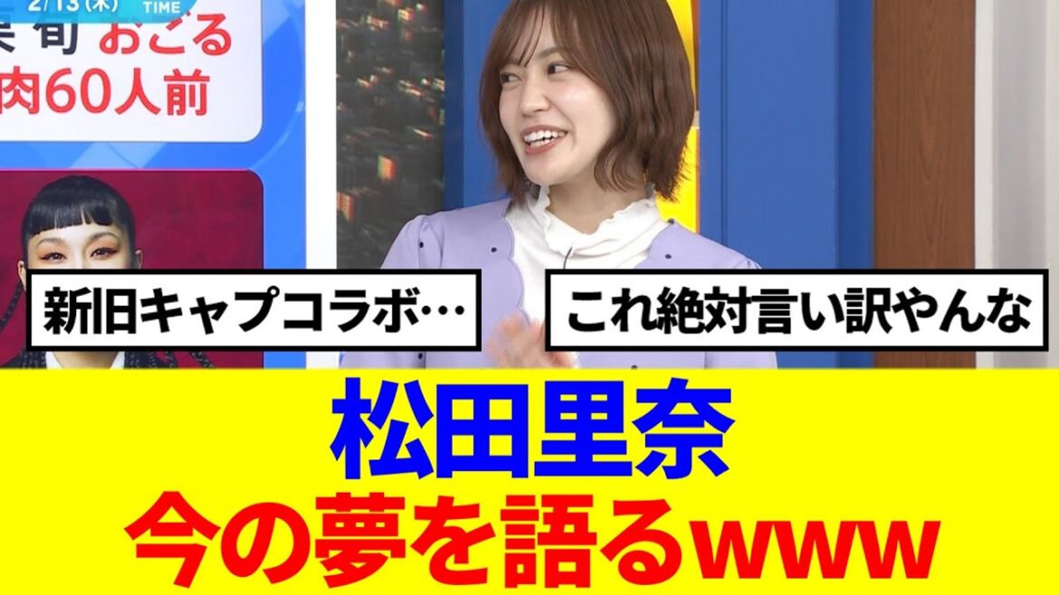 【新旧コラボ】松田里奈、今の夢を語るwww