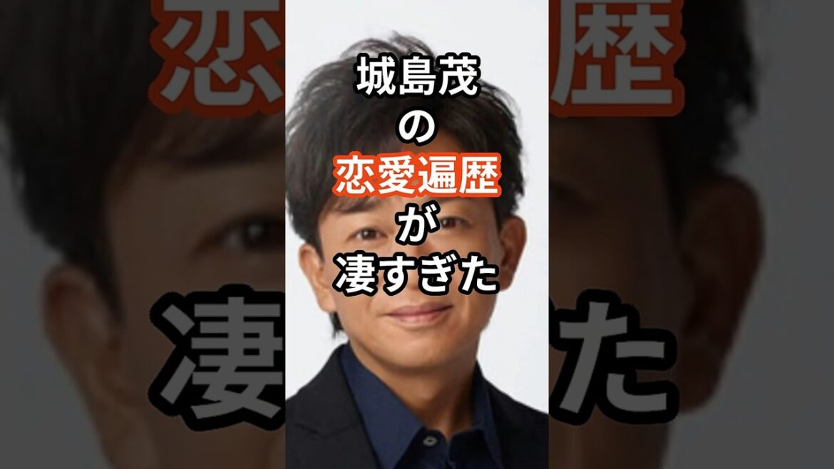 城島茂の恋愛遍歴が凄すぎた #shors #恋愛 #結婚 #芸能人 #城島茂 #ジャニーズ