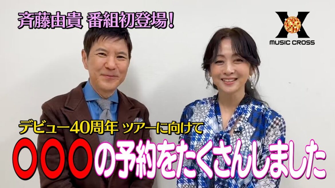 【MUSIC X 収録後トーク】関根勤×斉藤由貴☆次回2/20(木)よる9時は『85年ヒット曲特集』