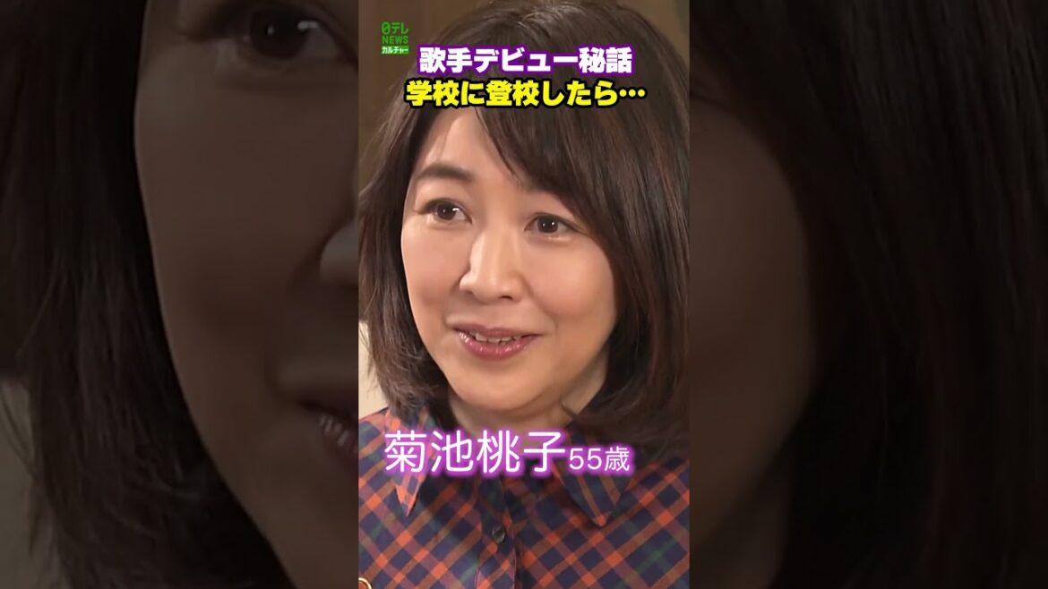 菊池桃子 55歳 歌手デビュー秘話 学校に登校したら・・・ #菊池桃子 #shorts