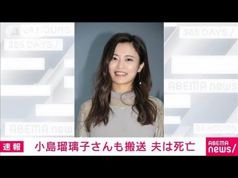小島瑠璃子さんの夫死亡 小島さんは体調不良で搬送も命に別状なし(2025年2月4日)