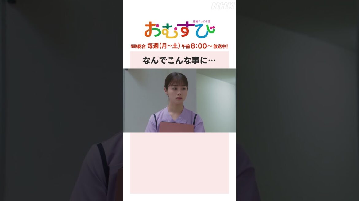 【#橋本環奈】#中村アン なんでこんな事に… NHK総合 毎週(月~土)午前8:00~ | #朝ドラおむすび | NHK | #shorts