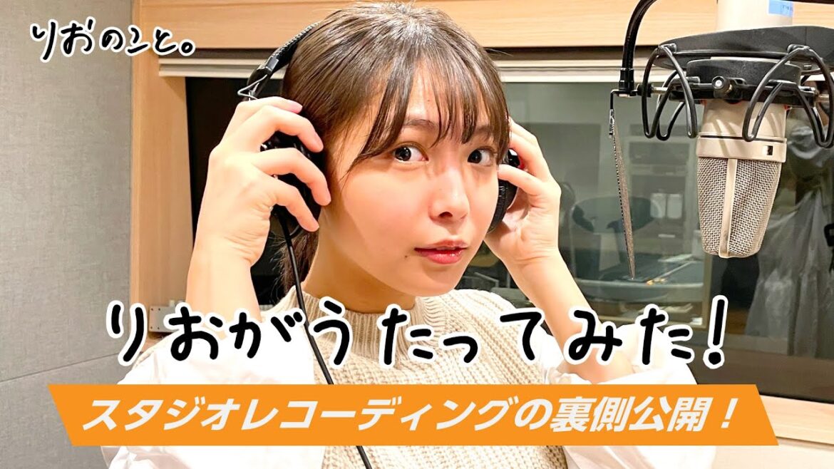 りおがうたってみた!レコーディングの裏側を公開【うたのこと】I 寺本莉緒