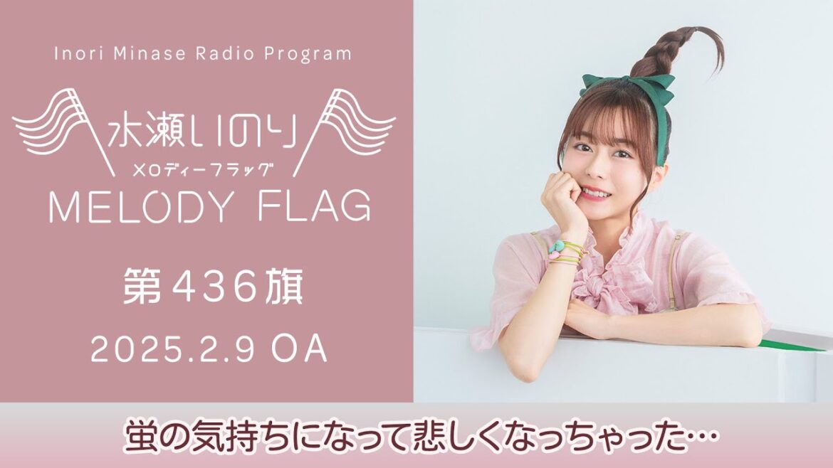 【蛍の気持ちになって悲しくなっちゃった…】水瀬いのり MELODY FLAG 第436旗