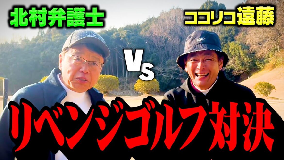 【再戦】北村弁護士vsココリコ遠藤1年ぶりのリベンジマッチはグリーン上でドラマが…
