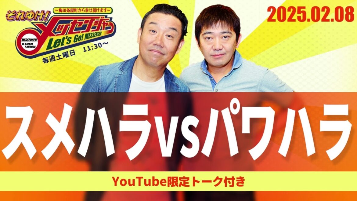 2025.2.8OA それゆけ!メッセンジャー【スメハラvsパワハラ】