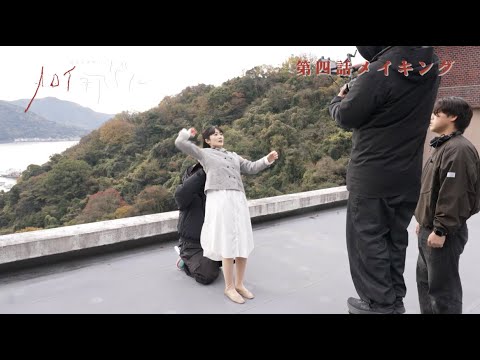 【メイキング】第4話 ノロイヲアゲル