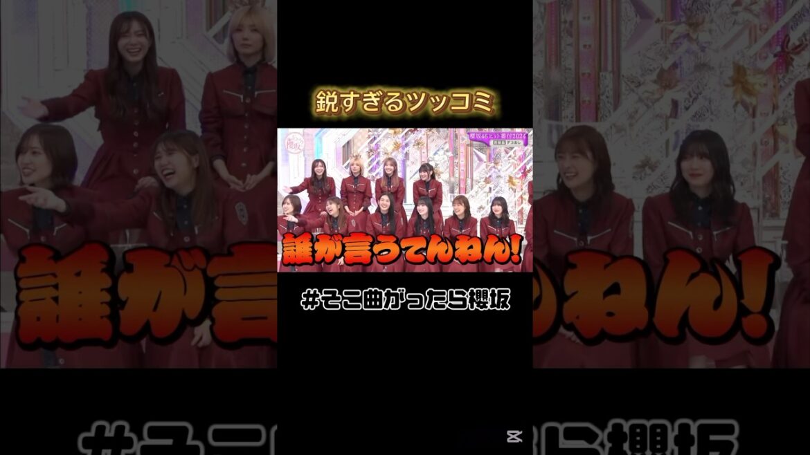 天ちゃんの鋭すぎるツッコミ #櫻坂46 #山﨑天 #そこ曲がったら櫻坂