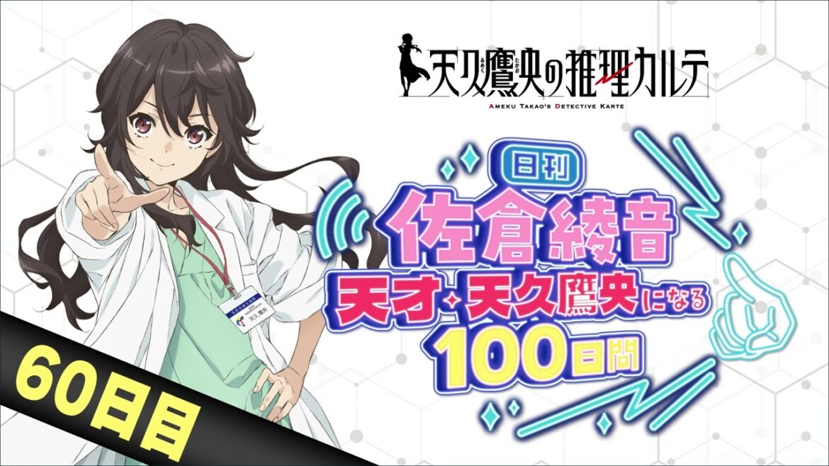 【60日目】日刊 佐倉綾音~天才・天久鷹央になる100日間~|TVアニメ「天久鷹央の推理カルテ」