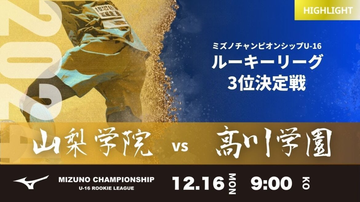 ハイライト【ミズノチャンピオンシップ2024】3位決定戦 山梨学院 vs 高川学園 2024 MIZUNO CHAMPIONSHIP U-16