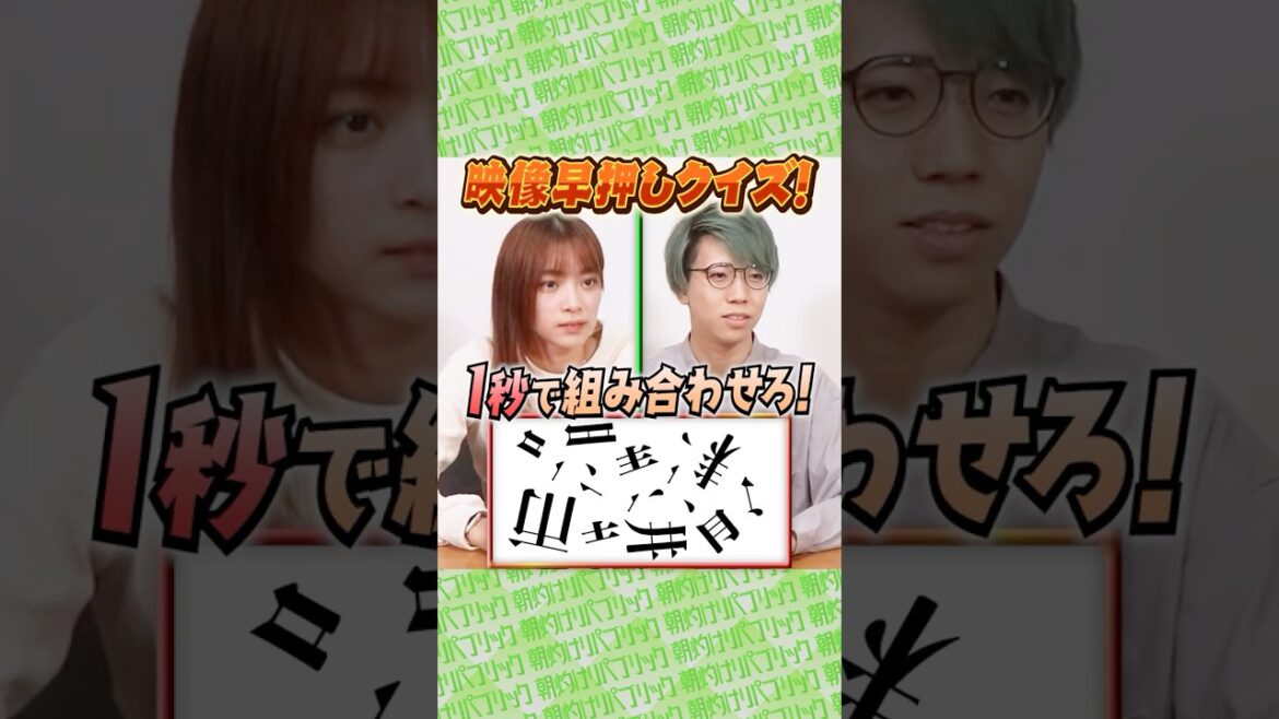 最後確かにすぎるwww🤣【映像早押しクイズ】【後藤萌咲】#Shorts