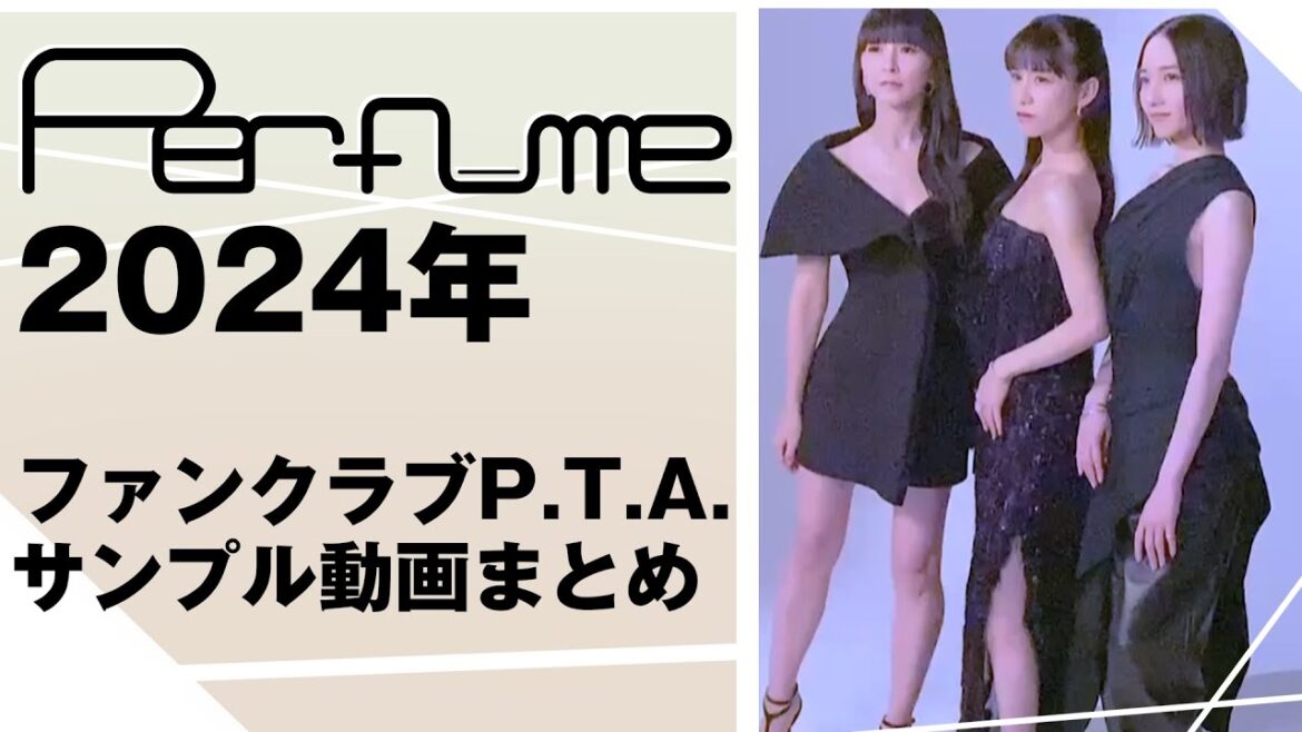 Perfume 2024年 ファンクラブP.T.A. サンプル動画まとめ