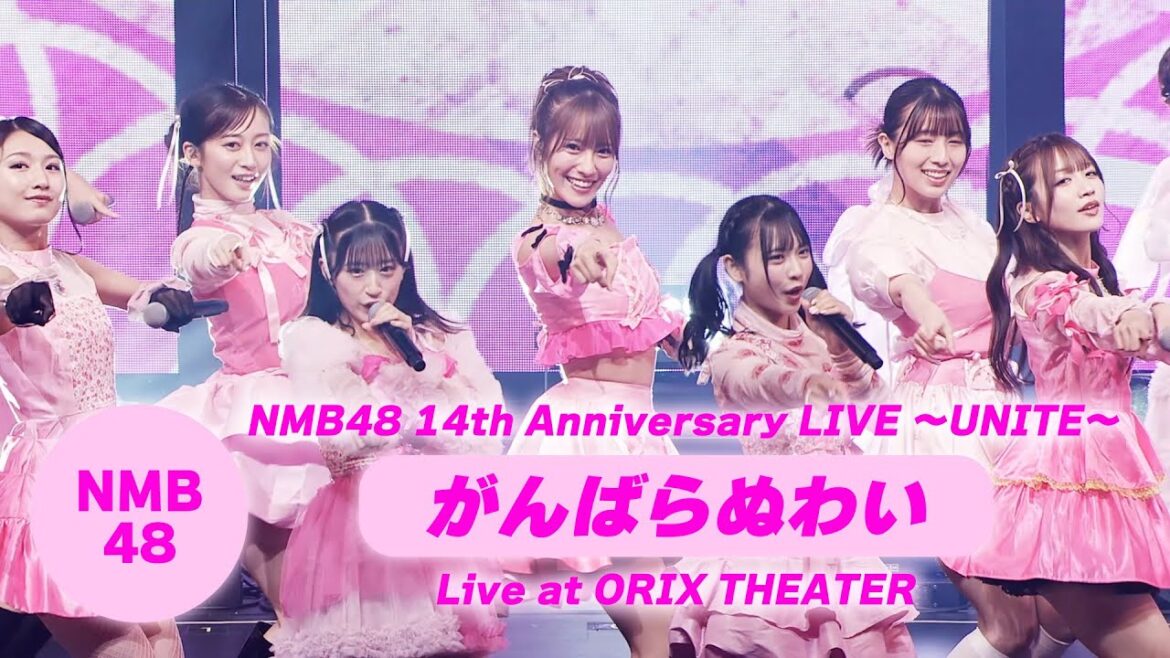 NMB48 – がんばらぬわい(NMB48 14th Anniversary LIVE〜UNITE〜 ver.)