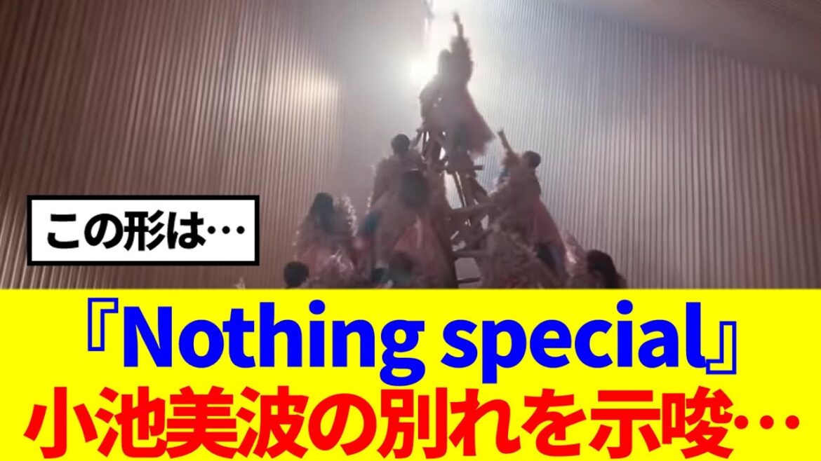 【櫻坂46】『Nothing special』小池美波の別れを示唆か…