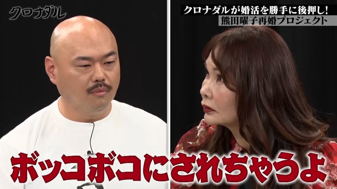 寂しそうな熊田曜子に婚活を勝手に後押し|#クロナダル #ABEMA で最新話無料配信中!