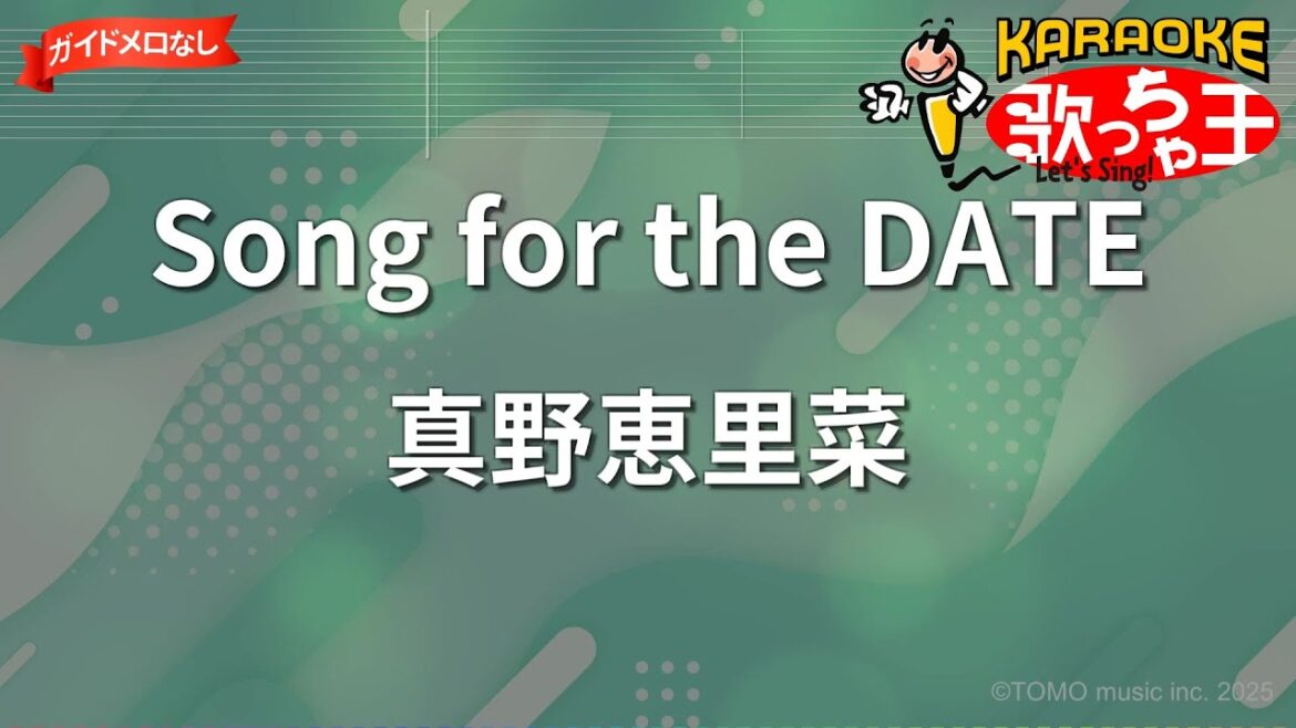 【ガイドなし】Song for the DATE/真野恵里菜【カラオケ】