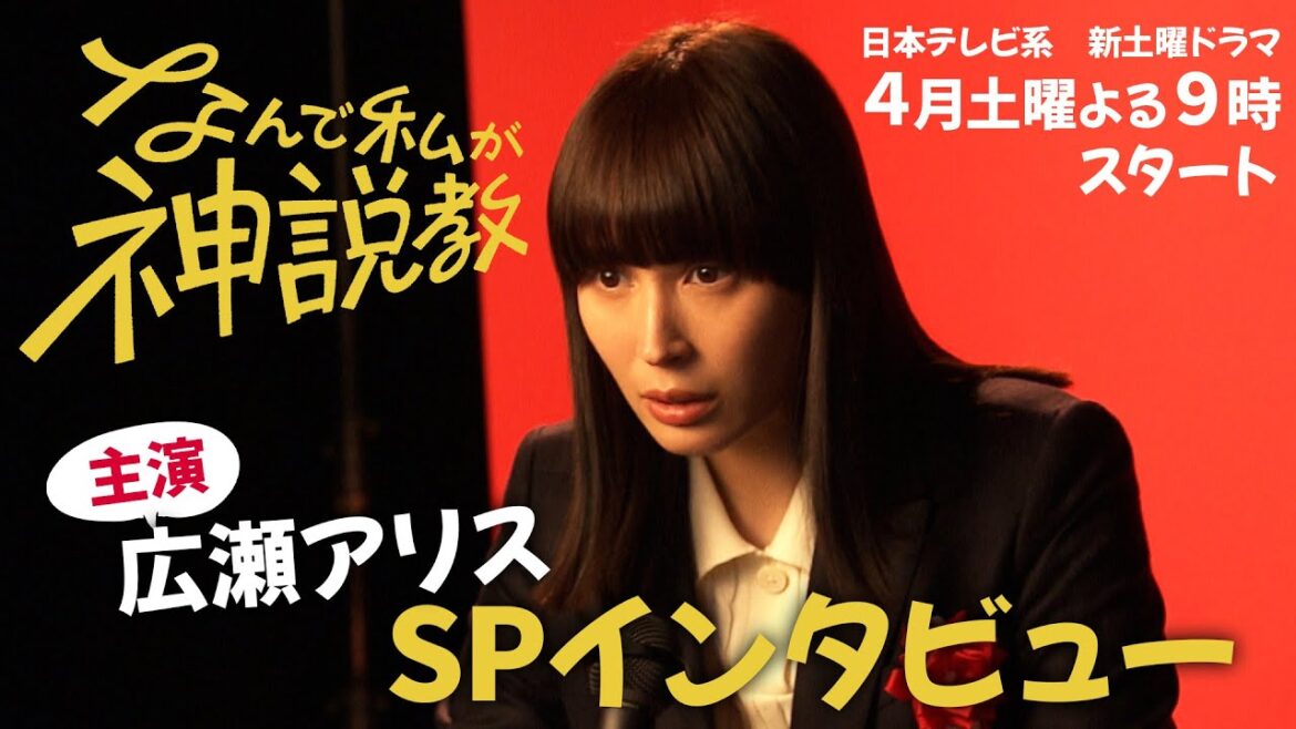 『なんで私が神説教』 主演/広瀬アリス スペシャルインタビュー!