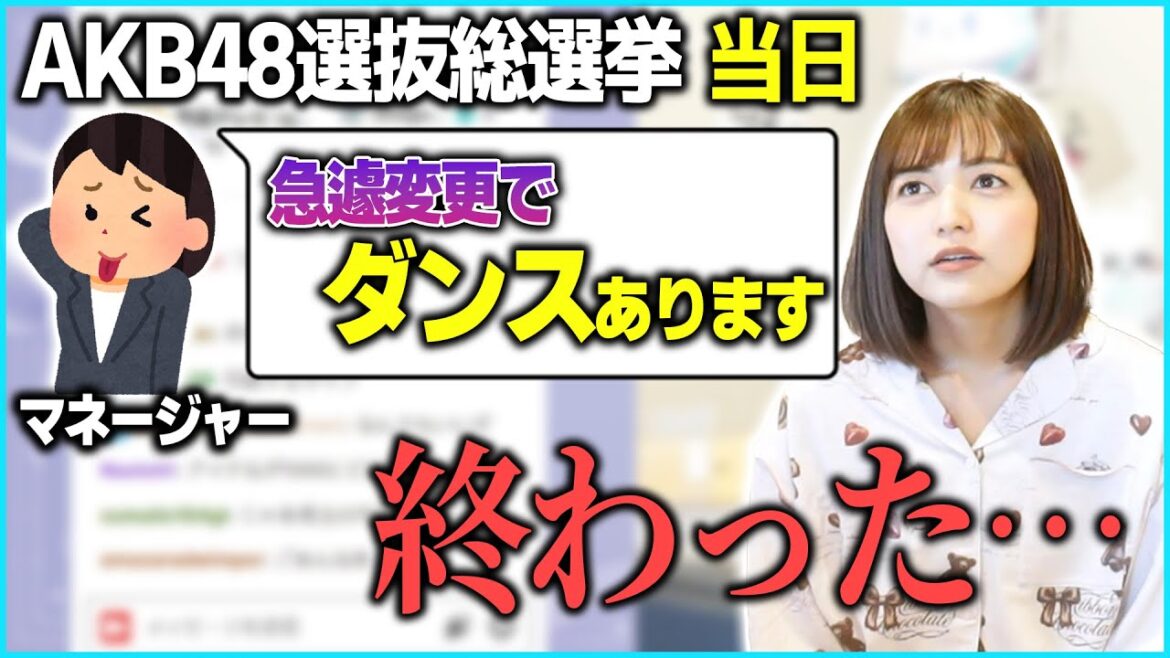 AKB48選抜総選挙の当日、急遽ライブでダンスの追加を指示されたときの話【あゆたろう/中村歩加/雑談/切り抜き】