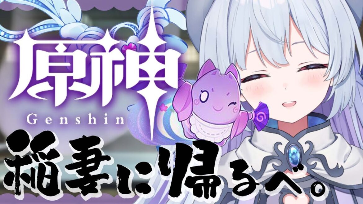 【#原神 】いい夢みてました、ゆめみづきみずきさんがいる稲妻に帰りましょう。稲妻の魔神任務進めていくよ~【#心摘ありさ /いちプロ】