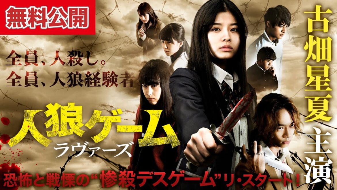 【🎬無料公開中】絶望型エンタテインメント、新章開幕!!『人狼ゲーム ラヴァーズ』