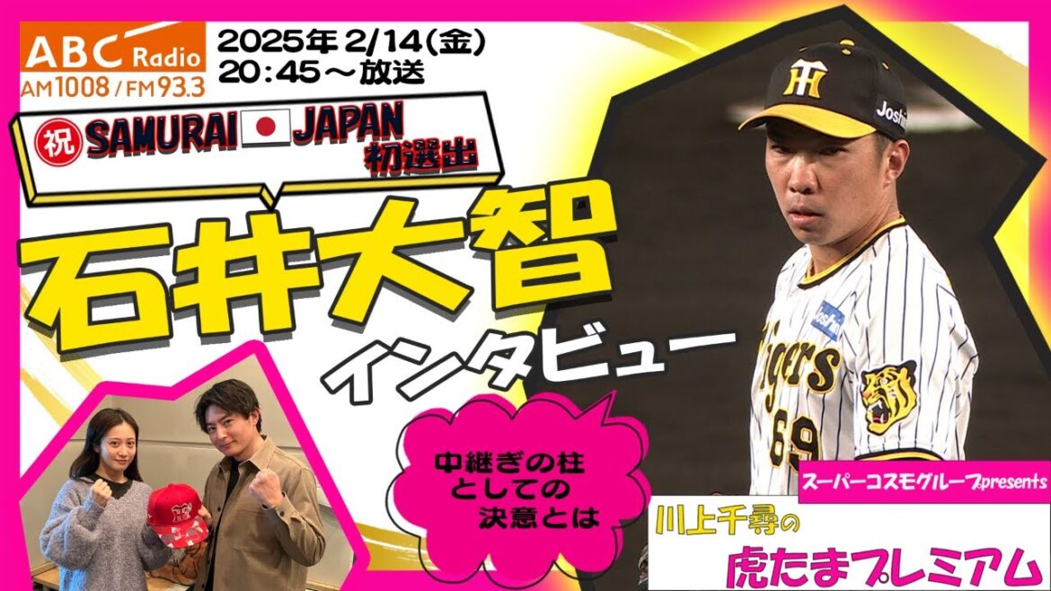 【石井大智投手に直撃!】 ABCラジオ「川上千尋の虎たまプレミアム!」侍ジャパン初選出!中心選手としての覚悟を語る!阪神タイガース密着!応援番組「虎バン」ABCテレビ公式チャンネル