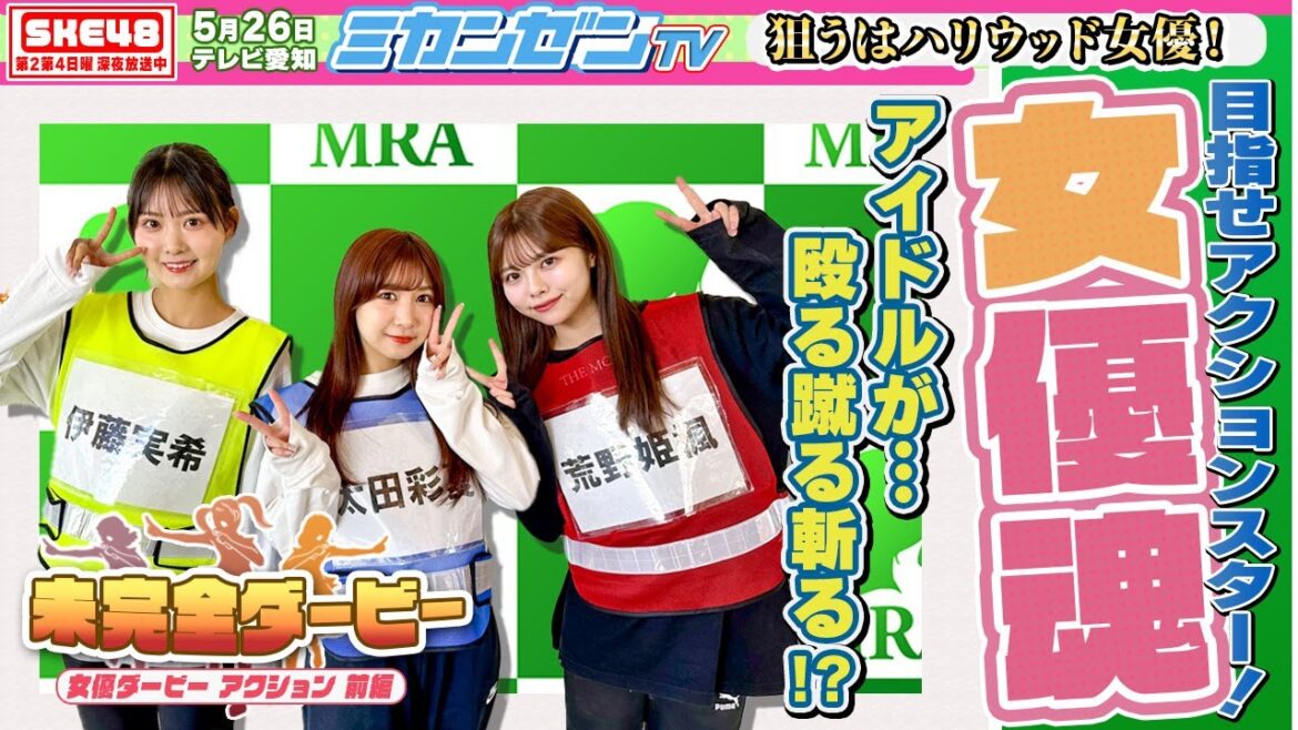 【ダービー】狙うはハリウッド!?アクションスターを目指してアイドルが殴る蹴る斬る!【SKE48】